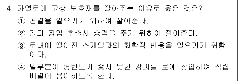 압연기능장 2015년 4번 - 고상 보호재를 깔아주는 이유는 강괴의 물리적 및 화학적 특성이 일정하게 ... 에 관한 핵심 기출문제