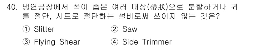 압연기능장 2015년 40번 - 답은 '2. Saw'입니다. Saw는 주로 두꺼운 소재를 절단하는 데 사... 에 관한 핵심 기출문제