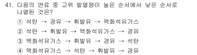 압연기능장 2015년 41번 - 답은 '3'입니다. 고유 발열량이 높은 순서에서 가장 낮은 순서로 배열된... 에 관한 핵심 기출문제