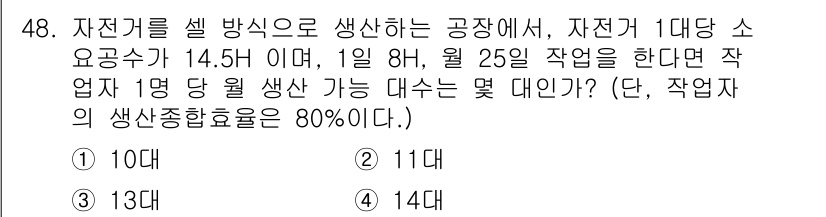 압연기능장 2015년 48번 - 이 문제는 자전거 생산에 필요한 작업자의 수를 계산하는 문제입니다. 자전... 에 관한 핵심 기출문제