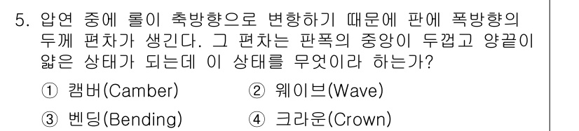 압연기능장 2015년 5번 - 이 문제는 압연 과정에서 발생하는 판의 휨 상태를 묻고 있습니다. 판의 ... 에 관한 핵심 기출문제