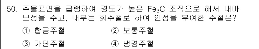 압연기능장 2015년 50번 - 주물 표면을 경도 높게 가공하기 위해 Fe₃C 조직으로 처리한 후 내부에... 에 관한 핵심 기출문제