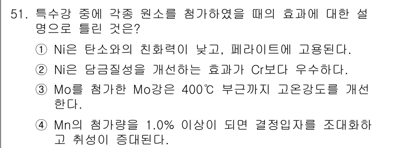 압연기능장 2015년 51번 - 문제에서 질문한 각종 원소의 첨가 효과에 대한 설명 중 '2'번이 정답인... 에 관한 핵심 기출문제