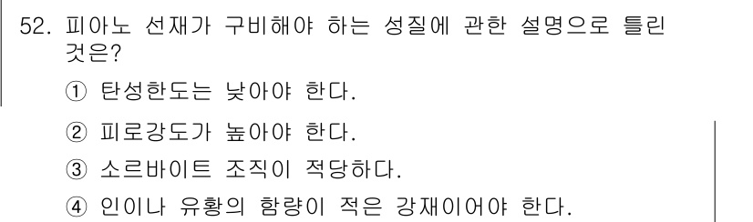 압연기능장 2015년 52번 - 피아노 선제가 구비해야 할 성질은 '탄성이 낮아야 한다'입니다. 이는 피... 에 관한 핵심 기출문제