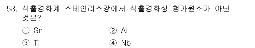 압연기능장 2015년 53번 - 스텐레스를 강화하는 요소로는 일반적으로 Ni, Cr, Mo, Ti, Nb... 에 관한 핵심 기출문제