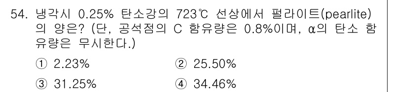 압연기능장 2015년 54번 - 주어진 문제에서 0.25% 탄소강의 보르가 점에서 페라이트(α)와 시멘타... 에 관한 핵심 기출문제