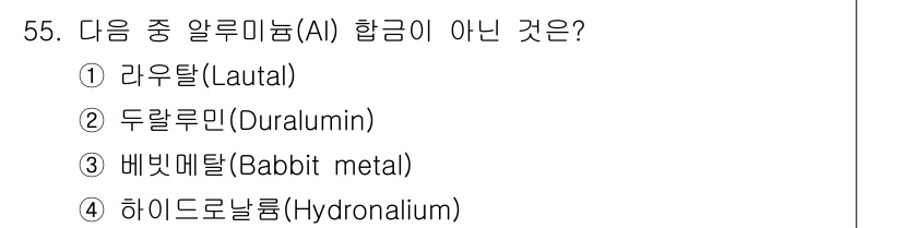 압연기능장 2015년 55번 - 정답인 '3' 베빗메탈(Babbit metal)은 주로 주석, 납, 주철... 에 관한 핵심 기출문제