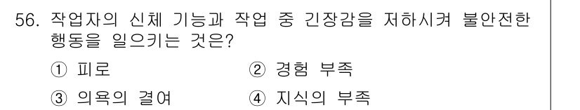 압연기능장 2015년 56번 - 정답인 '피로'는 작업자의 신체 기능 저하와 긴장감을 유발하여 불안전한 ... 에 관한 핵심 기출문제