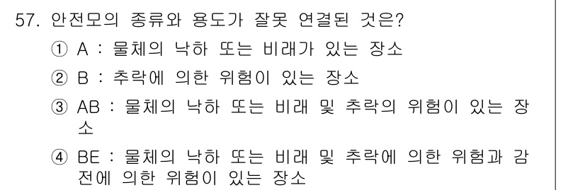 압연기능장 2015년 57번 - 정답인 '4'번은 'BE: 물체의 낙하 또는 비래 및 추락에 의한 위험과... 에 관한 핵심 기출문제