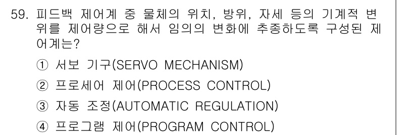 압연기능장 2015년 59번 - 정답인 '1. 서보 기구(Servo Mechanism)'는 피드백 제어 ... 에 관한 핵심 기출문제
