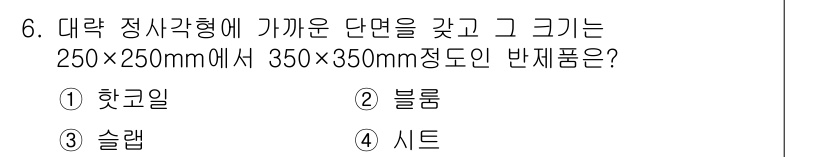 압연기능장 2015년 6번 - 정답은 '2. 블룸'입니다. 블룸은 대략 정사각형 형태로 제작되며, 주어... 에 관한 핵심 기출문제