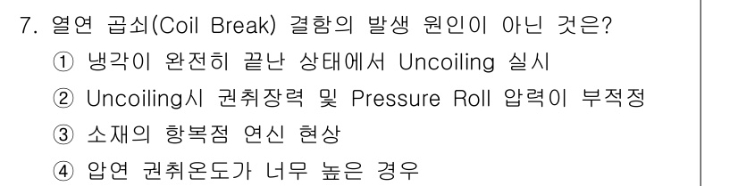 압연기능장 2015년 7번 - 열연 곱쇠의 발생 원인이 아닌 것은 '냉각이 완전히 끝난 상태에서 Unc... 에 관한 핵심 기출문제