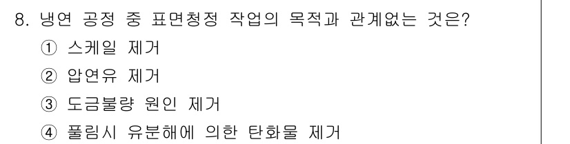 압연기능장 2015년 8번 - 냉연 공정에서 표면청정 작업의 주요 목적은 표면의 오염물 제거와 품질 개... 에 관한 핵심 기출문제