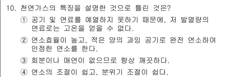 압연기능장 2016년 10번 - 천연가스의 특성을 설명하는 답으로 '1'이 정답인 이유는, 천연가스에서 ... 에 관한 핵심 기출문제