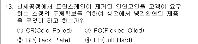 압연기능장 2016년 13번 - 정답인 '4'는 FH(Full Hard)로, 냉간압연된 제품 중에서 기계... 에 관한 핵심 기출문제