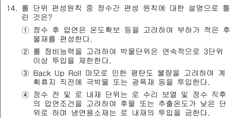 압연기능장 2016년 14번 - 정답 '3'은 Back Up Roll의 역할을 잘 설명하고 있습니다. B... 에 관한 핵심 기출문제