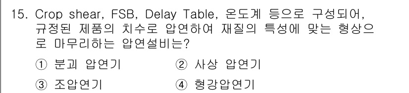 압연기능장 2016년 15번 - 해당 문제는 '사상 압연기'의 기능에 관한 질문입니다. Crop shea... 에 관한 핵심 기출문제