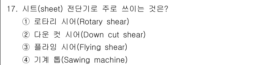 압연기능장 2016년 17번 - 정답인 '3'번 플라이잉 시어(Flying shear)는 시트(sheet... 에 관한 핵심 기출문제