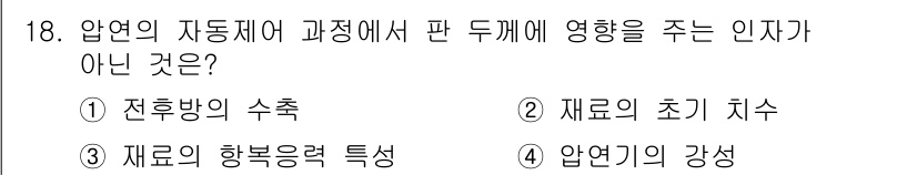 압연기능장 2016년 18번 - 정답은 '1'입니다. 압연 과정에서 판 두께에 영향을 주는 인자는 재료의... 에 관한 핵심 기출문제