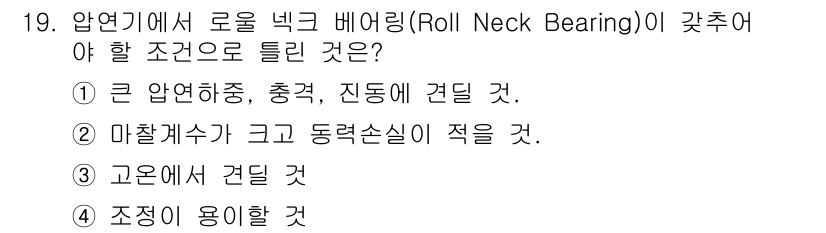 압연기능장 2016년 19번 - 정답 '2'는 마찰계수가 크고 동력손실이 적어야 롤 넥 베어링이 효율적으... 에 관한 핵심 기출문제