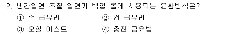 압연기능장 2016년 2번 - 정답인 '3. 오일 미스트'는 냉간압연 과정에서 백업 롤의 윤활을 위해 ... 에 관한 핵심 기출문제