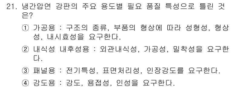 압연기능장 2016년 21번 - 압연용 강판의 주요 용도는 강도와 인성을 요구하며, 이는 구조물의 안전성... 에 관한 핵심 기출문제