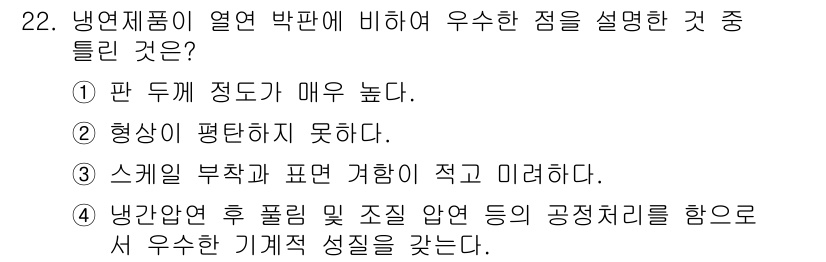 압연기능장 2016년 22번 - 냉연제품이 열연 박판에 비해 우수한 점을 설명한 것 중에서 '형상이 평탄... 에 관한 핵심 기출문제