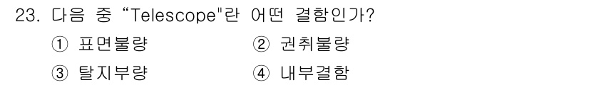 압연기능장 2016년 23번 - 'Telescope'는 외부에서 오는 빛을 모아 이미지를 형성하는 장치로... 에 관한 핵심 기출문제