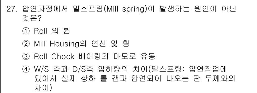 압연기능장 2016년 27번 - 밀스프링(Mill spring)은 압연 공정에서 롤의 힘과 관련된 현상입... 에 관한 핵심 기출문제