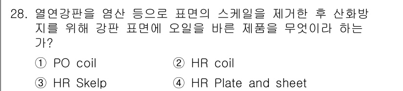 압연기능장 2016년 28번 - 주어진 문제에서 '스케일'을 제거한 후 산화방지제를 바르는 제품은 부식 ... 에 관한 핵심 기출문제