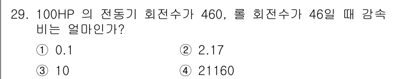 압연기능장 2016년 29번 - 주어진 문제에서 전동기의 회전수와 롤 회전수를 통해 감속비를 구하는 것이... 에 관한 핵심 기출문제