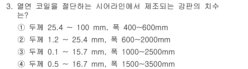 압연기능장 2016년 3번 - 열연 코일을 절단하여 강판을 제작할 때, 두께와 폭의 적절한 범위가 중요... 에 관한 핵심 기출문제
