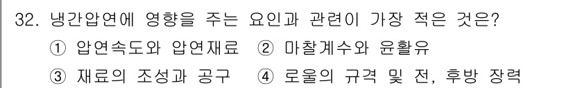 압연기능장 2016년 32번 - 냉간압연에 영향을 주는 요인은 여러 가지가 있지만, 주어진 선택지 중에서... 에 관한 핵심 기출문제