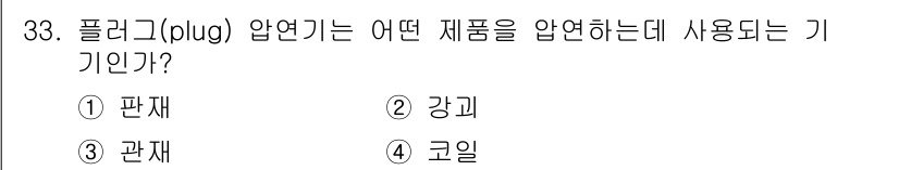 압연기능장 2016년 33번 - 플러그(plug) 압연기는 주로 관재를 압연하는 데 사용됩니다. 관재는 ... 에 관한 핵심 기출문제