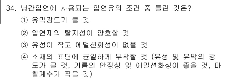 압연기능장 2016년 34번 - 냉간 압연에 사용되는 압연유의 조건 중 틀린 것은 3번입니다. 압연유의 ... 에 관한 핵심 기출문제