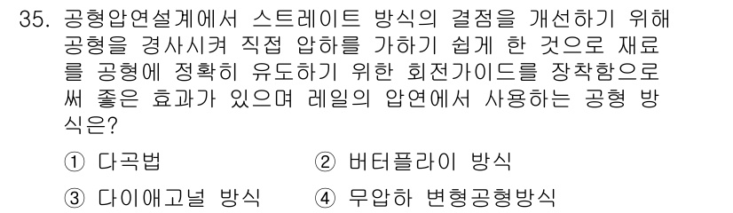 압연기능장 2016년 35번 - 문제의 핵심은 공형 압연설계에서 스트레이트 방식의 결점을 보완하는 방법입... 에 관한 핵심 기출문제
