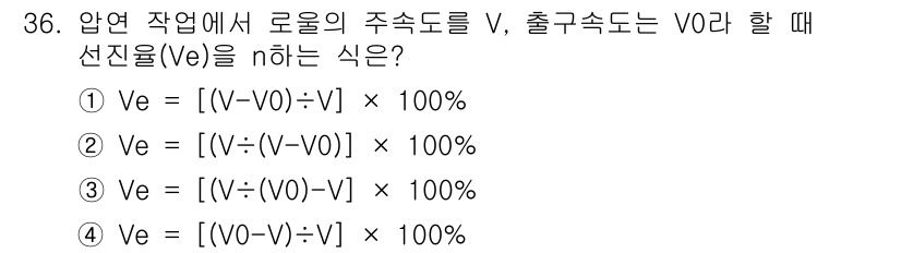 압연기능장 2016년 36번 - 압연 작업에서 선진율(Ve)을 계산하는 공식은 주어진 데이터에서 입력 속... 에 관한 핵심 기출문제