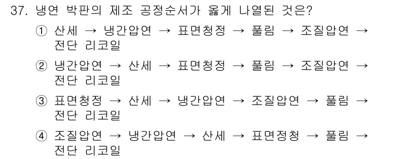 압연기능장 2016년 37번 - 냉연 박판의 제조 공정은 일반적으로 '산세 → 냉간압연 → 표면청정 → ... 에 관한 핵심 기출문제