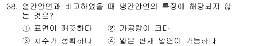 압연기능장 2016년 38번 - 냉간압연의 특성은 열간압연과 비교했을 때, 표면 품질이 우수하고 치수가 ... 에 관한 핵심 기출문제