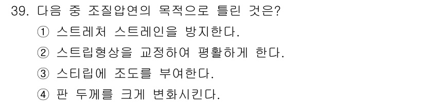 압연기능장 2016년 39번 - 정답 4번은 판 두께를 크게 변화시키는 과정이 조질압연의主 목적임을 반영... 에 관한 핵심 기출문제