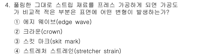 압연기능장 2016년 4번 - 압연 공정에서 스트립 재료를 프레스를 가공할 때, 재료의 양 끝부분이 움... 에 관한 핵심 기출문제