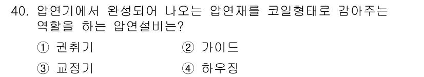 압연기능장 2016년 40번 - 압연기에서 압연재를 코일형태로 감아주는 역할을 하는 것은 권취기입니다. ... 에 관한 핵심 기출문제