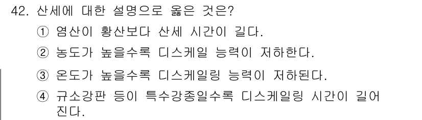 압연기능장 2016년 42번 - 산세에 대한 설명 중 4번이 정답인 이유는, 규소강판과 같은 특정 강종일... 에 관한 핵심 기출문제