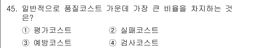 압연기능장 2016년 45번 - '제품의 품질 관리에 있어 가장 큰 비용'을 고려했을 때, 실패코스트는 ... 에 관한 핵심 기출문제