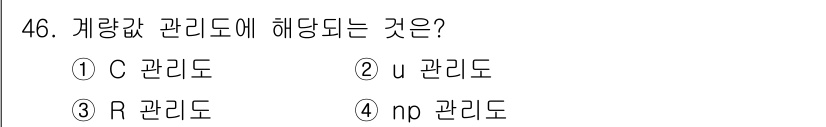 압연기능장 2016년 46번 - 계량값 관리도는 재료의 물리적 성질이나 상태를 효과적으로 표기하기 위한 ... 에 관한 핵심 기출문제