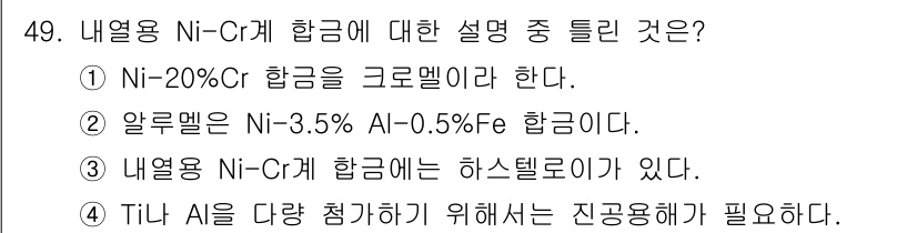 압연기능장 2016년 49번 - 내열용 Ni-Cr계 합금에서 '3'번 설명이 정답인 이유는 이 합금이 일... 에 관한 핵심 기출문제