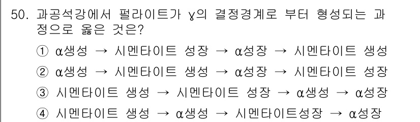 압연기능장 2016년 50번 - 필라이트가 γ 결정을 형성하는 과정은 시멘타이트가 변형하여 α상 및 시멘... 에 관한 핵심 기출문제