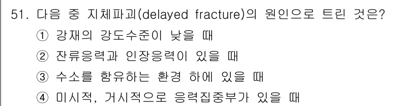 압연기능장 2016년 51번 - 지체파괴(delayed fracture)는 강재의 인장력과 잔류응력에 의... 에 관한 핵심 기출문제