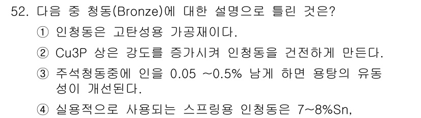 압연기능장 2016년 52번 - 정답이 '2'인 이유는 Cu3P가 추가되면 청동의 물리적 성질을 개선하여... 에 관한 핵심 기출문제