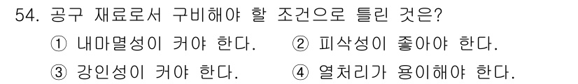 압연기능장 2016년 55번 - 공구 재료로서 구비해야 할 조건은 내마모성이 커야 한다는 것입니다. 내마... 에 관한 핵심 기출문제